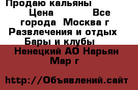 Продаю кальяны nanosmoke › Цена ­ 3 500 - Все города, Москва г. Развлечения и отдых » Бары и клубы   . Ненецкий АО,Нарьян-Мар г.